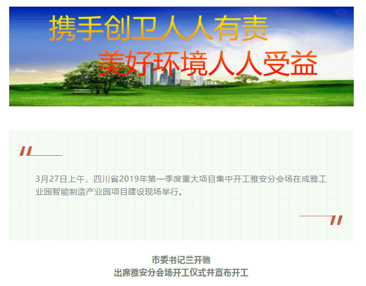 總投資157.1億元！四川省2019年第一季度重大項(xiàng)目集中開(kāi)工儀式雅安分會(huì)場(chǎng)在成雅工業(yè)園區(qū)舉行(圖1)